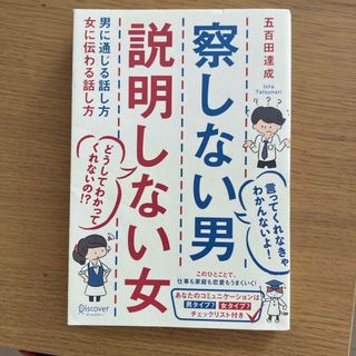 ディスカバード(DISCOVERED)の察しない男　説明しない女(その他)