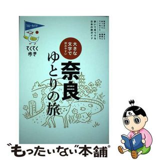 【中古】 奈良ゆとりの旅 大きな文字で読みやすい/実業之日本社/ブルーガイド編集部(地図/旅行ガイド)