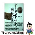 【中古】 アーネスト・サトウと倒幕の時代/現代書館/孫崎享