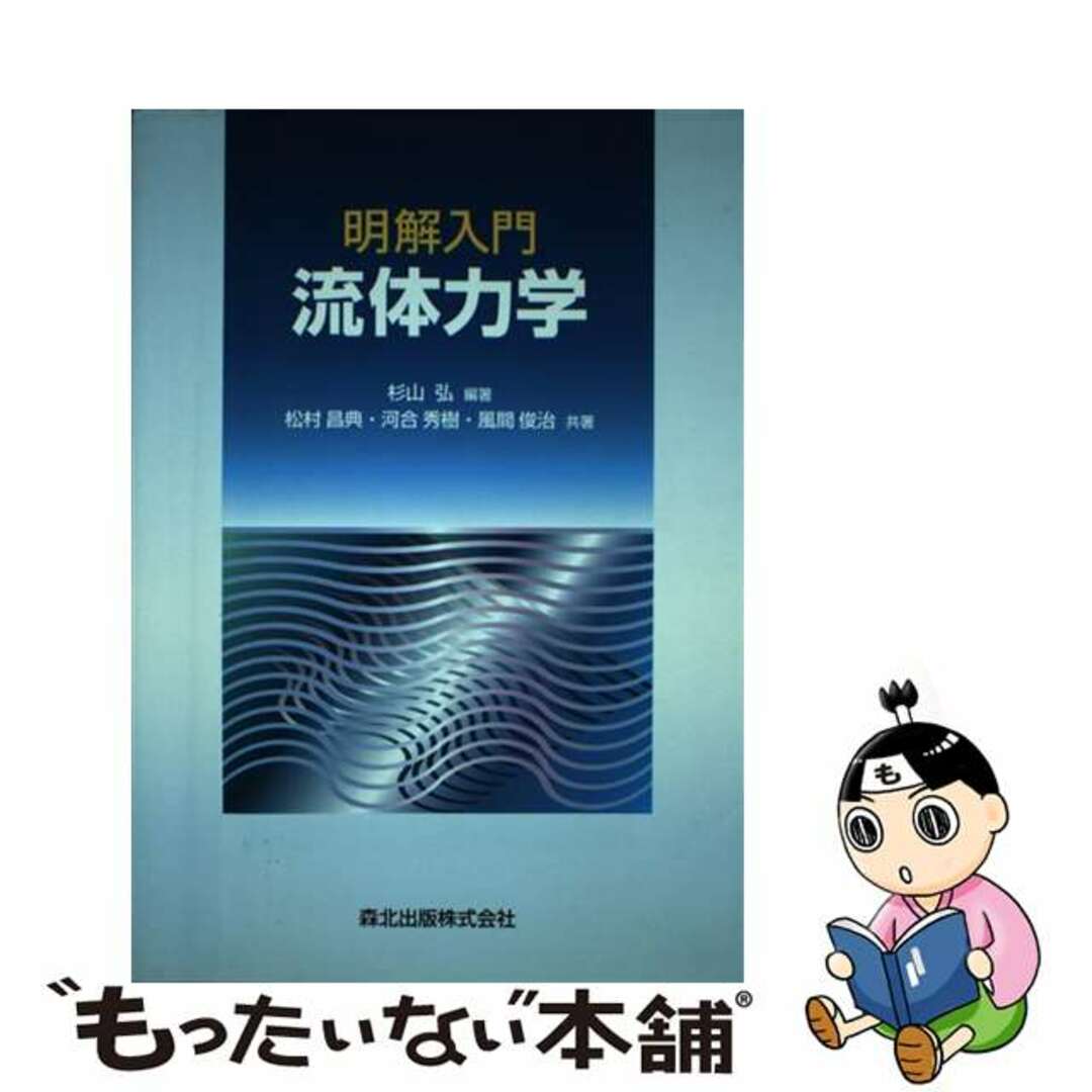 明解入門 流体力学 - その他