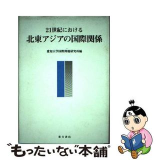 【中古】 ２１世紀における北東アジアの国際関係/東方書店/愛知大学国際問題研究所(人文/社会)