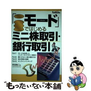 【中古】 「ｉモード」ではじめるミニ株取引・銀行取引/広文社/本谷裕二(ビジネス/経済)