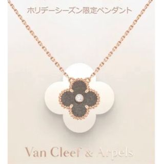 ヴァンクリーフアンドアーペル(Van Cleef & Arpels)のヴァンクリーフ&アーペル　ホリデー　2023  新品未使用　(ネックレス)