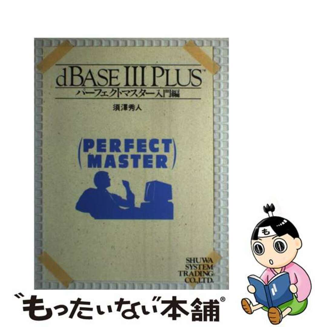 ｄＢＡＳＥ３ＰＬＵＳパーフェクトマスター  入門編 /秀和システム/須澤秀人単行本ISBN-10