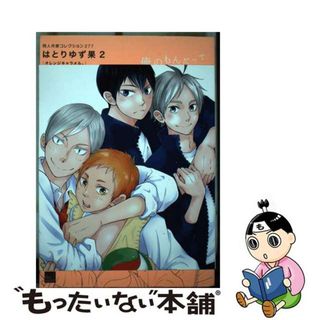 【中古】 はとりゆず果 オレンジキャラメル。 ２/ふゅ～じょんぷろだくと/はとりゆず果(その他)