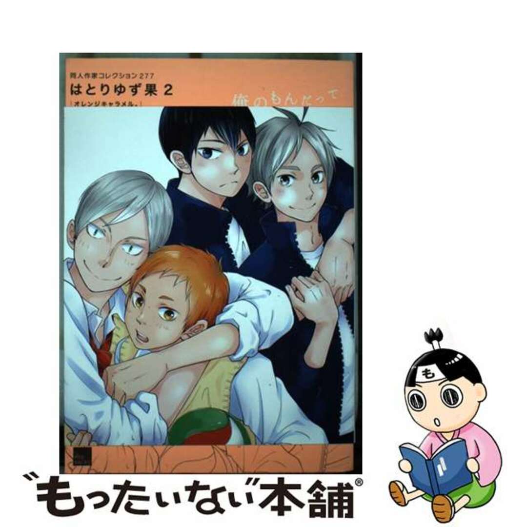 【中古】 はとりゆず果 オレンジキャラメル。 ２/ふゅ～じょんぷろだくと/はとりゆず果 エンタメ/ホビーの漫画(その他)の商品写真