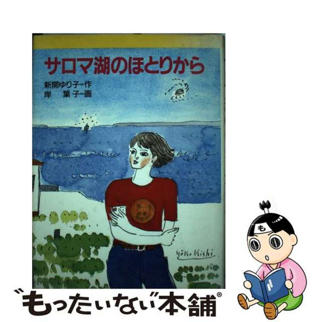 単行本ISBN-10サロマ湖のほとりから/金の星社/新開ゆり子