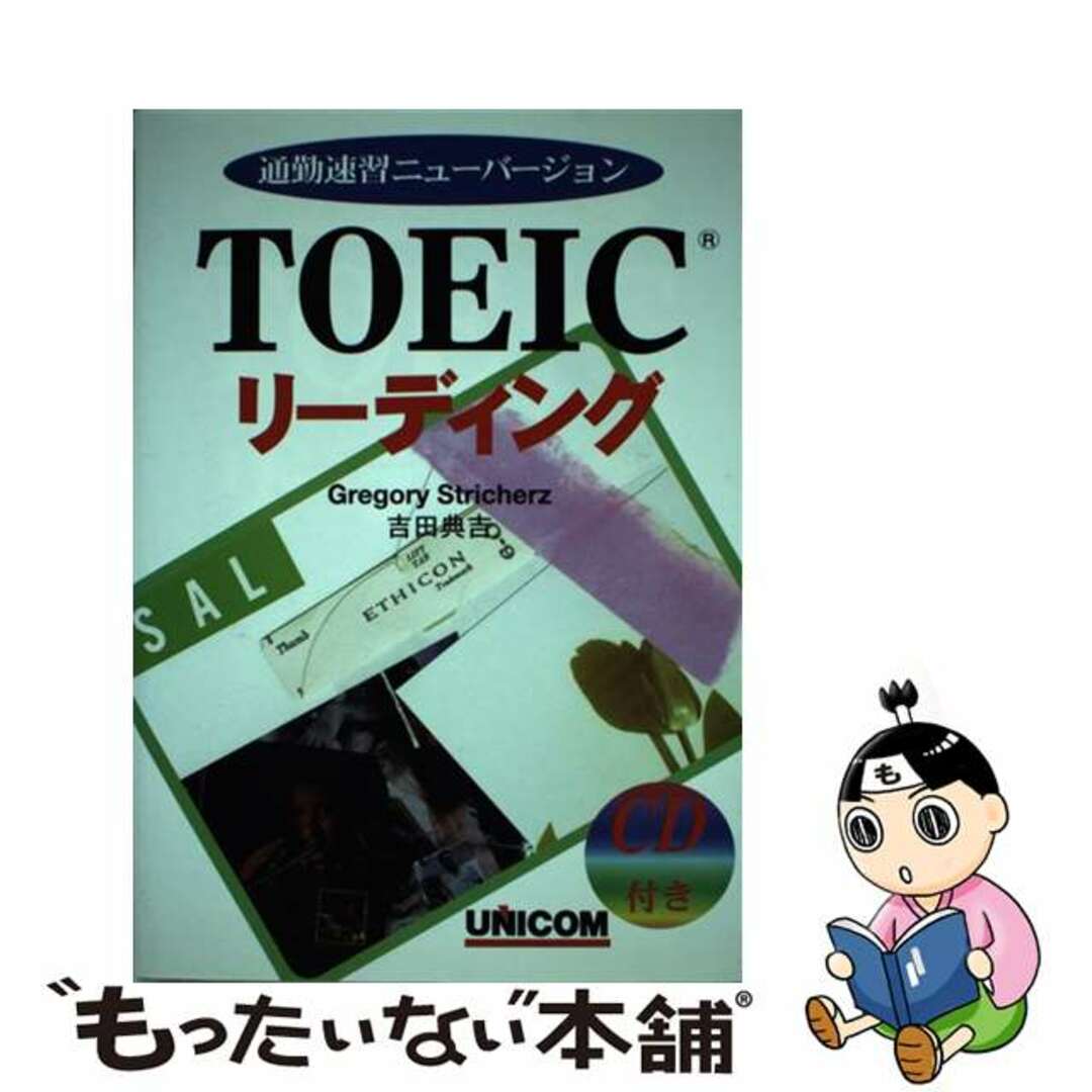 クリーニング済み通勤演習ニューバージョンＴＯＥＩＣリーディング/ユニコム/グレゴリ・ストリカーズ