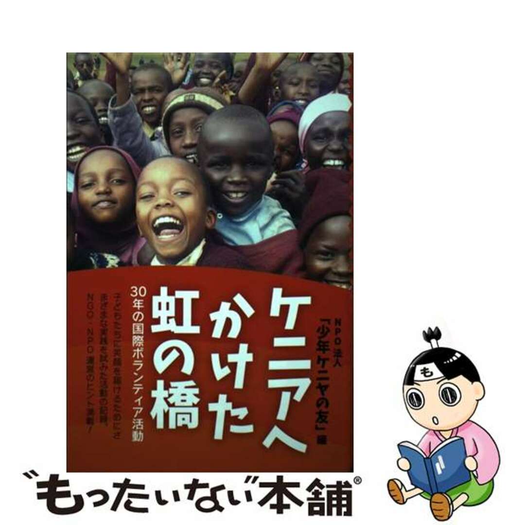 【中古】 ケニアへかけた虹の橋 ３０年の国際ボランティア活動/春風社/少年ケニヤの友 エンタメ/ホビーの本(ビジネス/経済)の商品写真