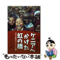 【中古】 ケニアへかけた虹の橋 ３０年の国際ボランティア活動/春風社/少年ケニヤ