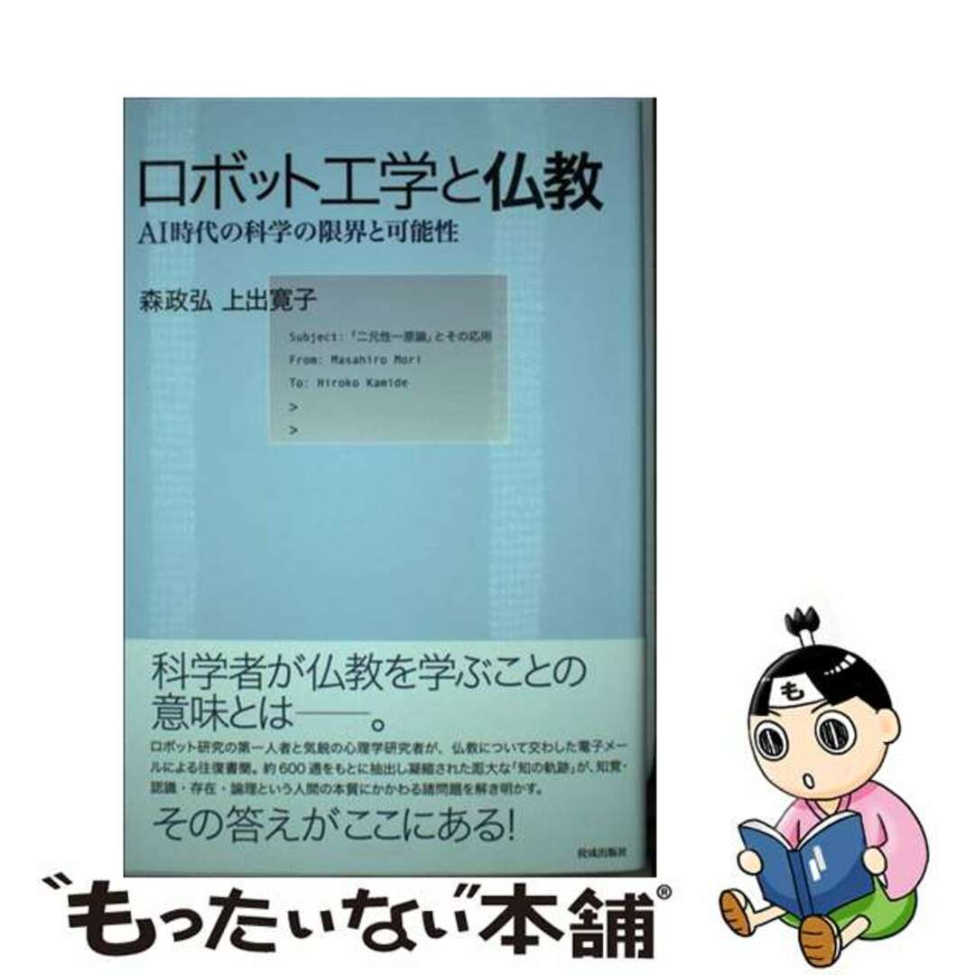 【中古】 ロボット工学と仏教 ＡＩ時代の科学の限界と可能性/佼成出版社/森政弘 エンタメ/ホビーの本(科学/技術)の商品写真