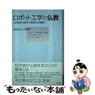 【中古】 ロボット工学と仏教 ＡＩ時代の科学の限界と可能性/佼成出版社/森政弘(科学/技術)