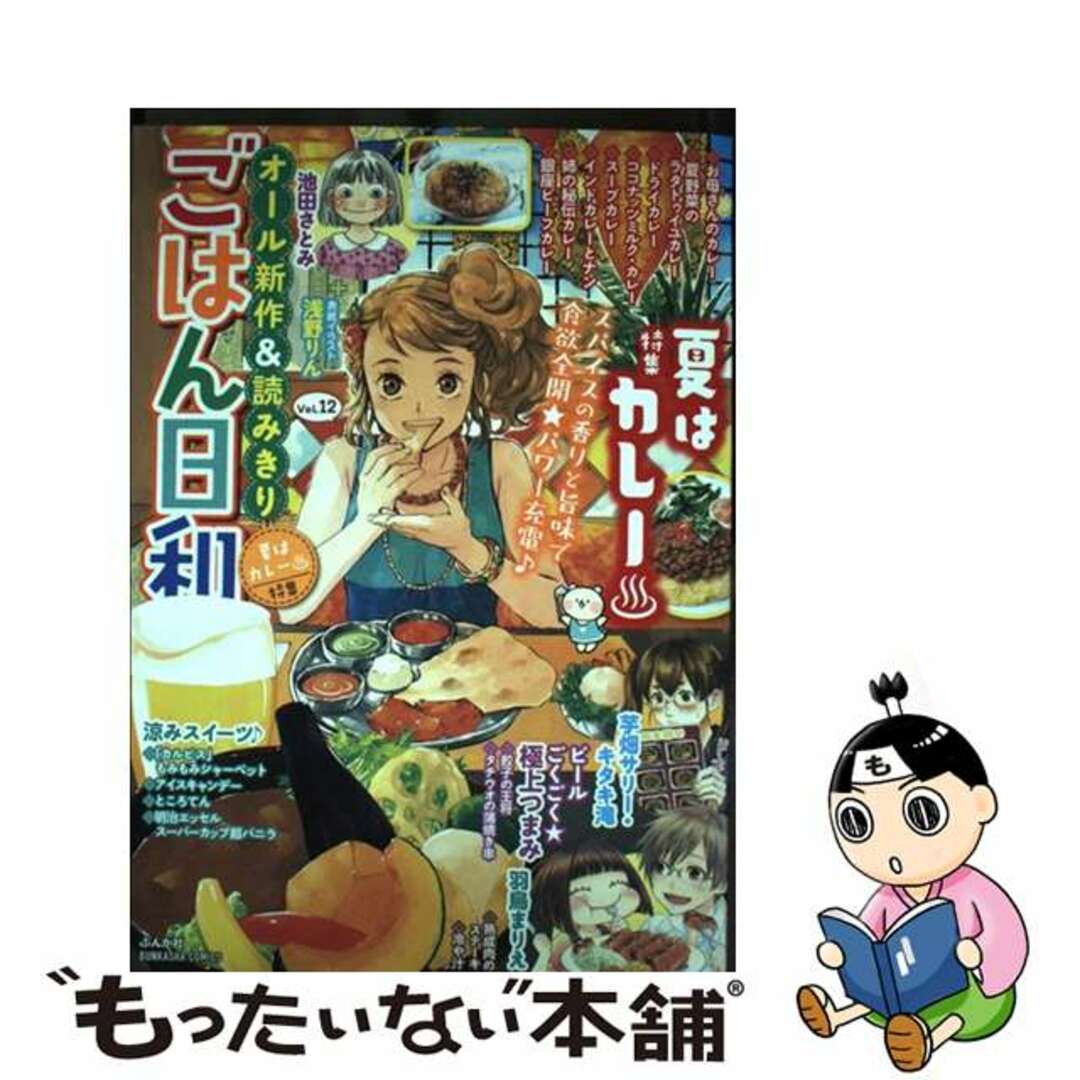 ご自宅用限定お買い得品 【中古】 ごはん日和夏はカレー 池田さとみ Vol.12 その他