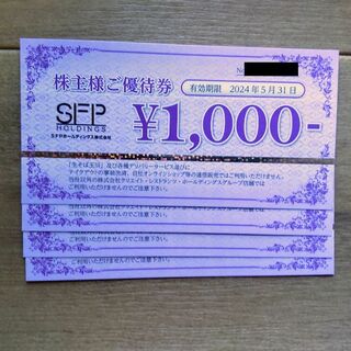 SFP 株主優待 4000円分(レストラン/食事券)