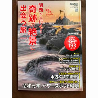 関西から行く！奇跡の絶景に出会う旅(地図/旅行ガイド)