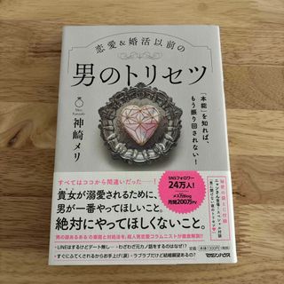 マガジンハウス(マガジンハウス)の恋愛＆婚活以前の男のトリセツ(その他)