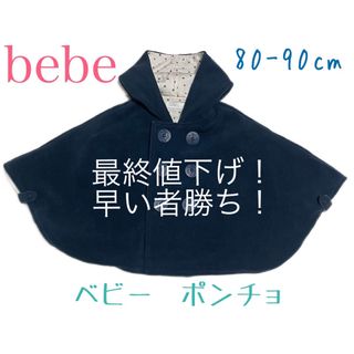 ベベ(BeBe)のBebe (べべ) ポンチョ　ネイビー　星　ベビー　Freeサイズ(カーディガン/ボレロ)