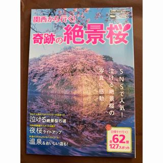 カドカワショテン(角川書店)の関西から行く！奇跡の絶景桜(地図/旅行ガイド)