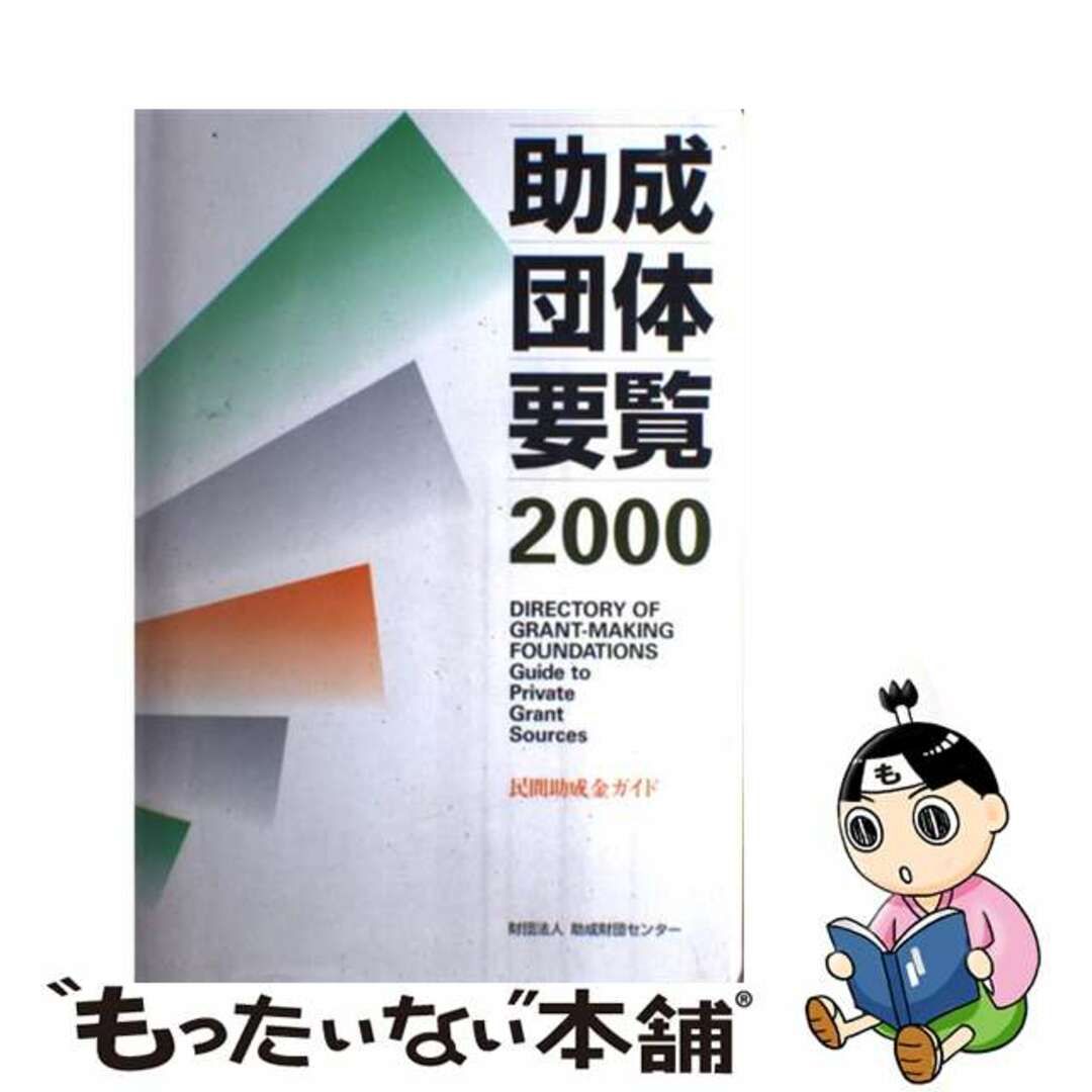 【中古】 助成団体要覧 民間助成金ガイド ２０００/助成財団センター/助成財団センター エンタメ/ホビーのエンタメ その他(その他)の商品写真