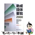 【中古】 助成団体要覧 民間助成金ガイド ２０００/助成財団センター/助成財団セ