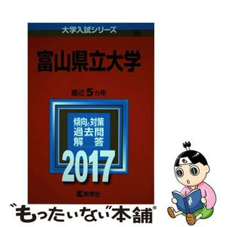 【中古】 富山県立大学 ２０１７/教学社(語学/参考書)