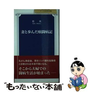 【中古】 妻と歩んだ癌闘病記/東京図書出版（文京区）/石光(人文/社会)