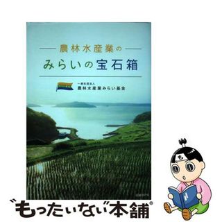 【中古】 農林水産業のみらいの宝石箱/日経ＢＰ/農林水産業みらい基金(ビジネス/経済)