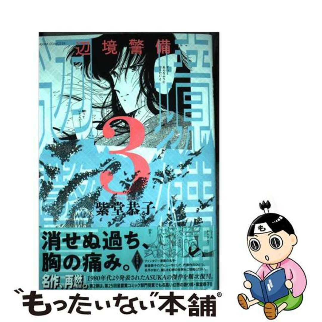 【中古】 辺境警備 ３/ＫＡＤＯＫＡＷＡ/紫堂恭子 エンタメ/ホビーの漫画(少女漫画)の商品写真