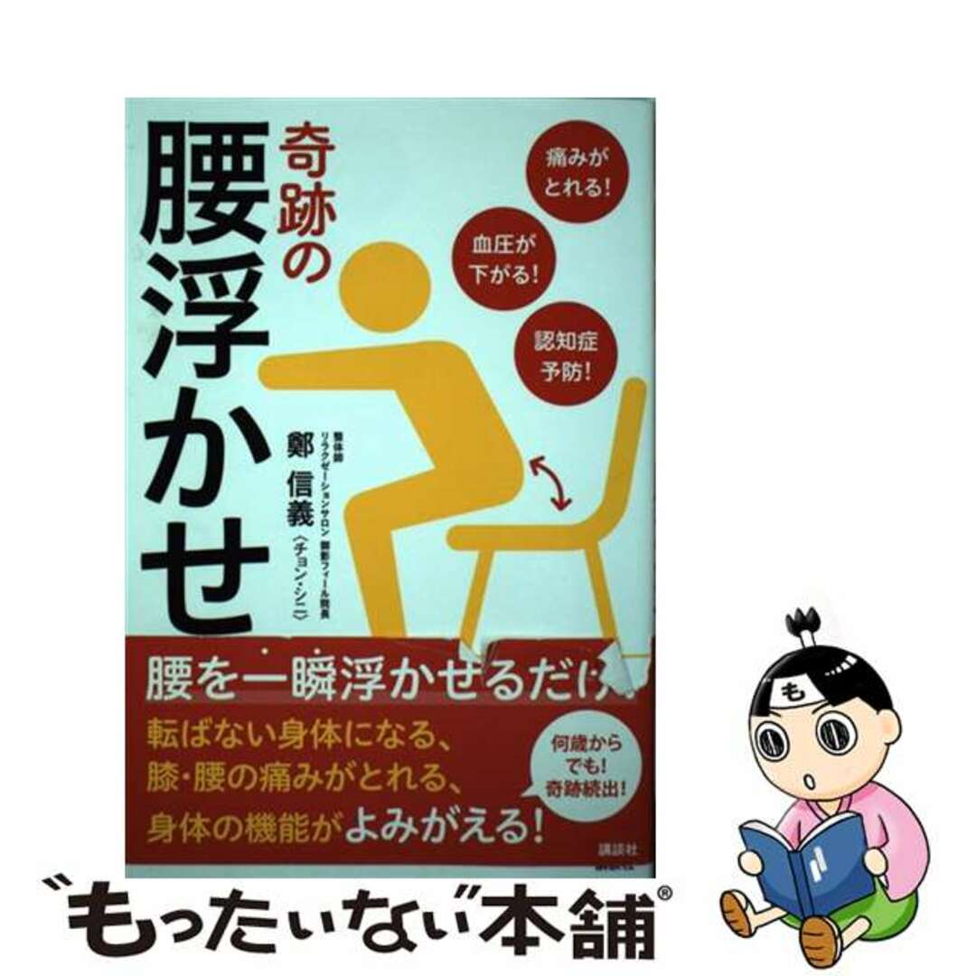 【中古】 奇跡の腰浮かせ 痛みがとれる!血圧が下がる!認知症予防!/講談社/鄭信義 エンタメ/ホビーの本(健康/医学)の商品写真