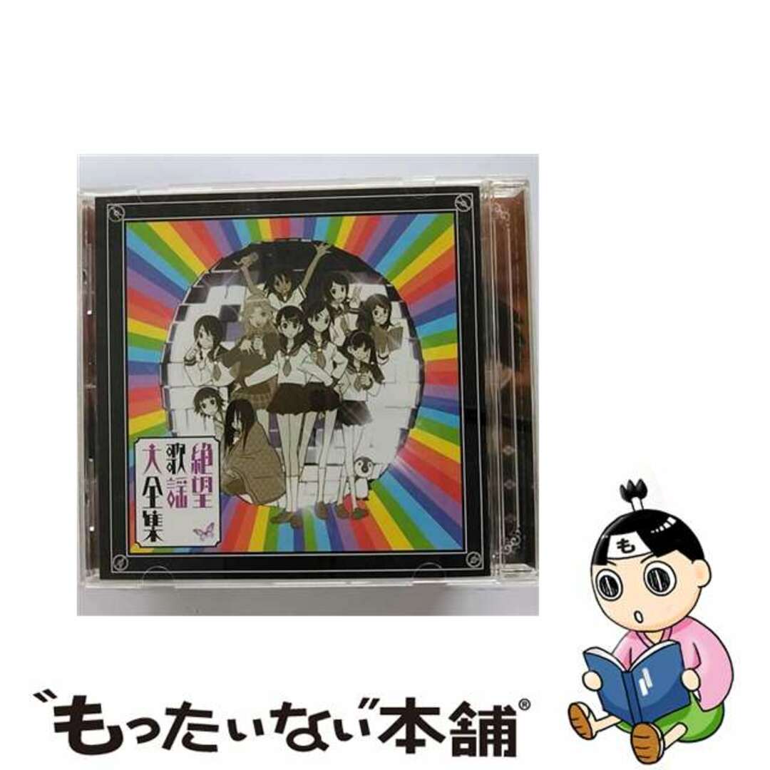 【中古】 さよなら絶望先生 キャラクターソングアルバム『絶望歌謡大全集』/CD/KICA-891 エンタメ/ホビーのCD(アニメ)の商品写真