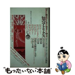 【中古】 知のマトリクス/平凡社/Ｆｕｒｌｅｙ，Ｄａｖｉｄ　Ｊ．(科学/技術)