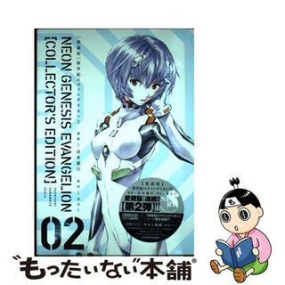 【中古】 【愛蔵版】新世紀エヴァンゲリオン ２/ＫＡＤＯＫＡＷＡ/貞本義行(その他)