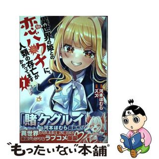 【中古】 異世界の姫との恋バクチに、人類の存亡がかかってます １/秋田書店/河本ほむら(青年漫画)