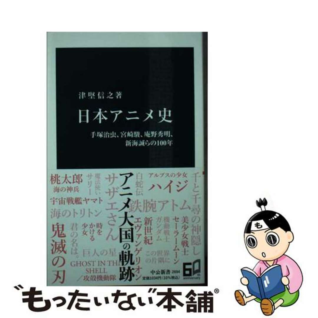 【中古】 日本アニメ史 手塚治虫、宮崎駿、庵野秀明、新海誠らの100年/中央公論新社/津堅信之 エンタメ/ホビーのエンタメ その他(その他)の商品写真