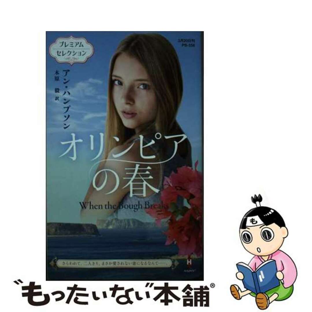 中古】 オリンピアの春/ハーパーコリンズ・ジャパン/アン・ハンプソン ...