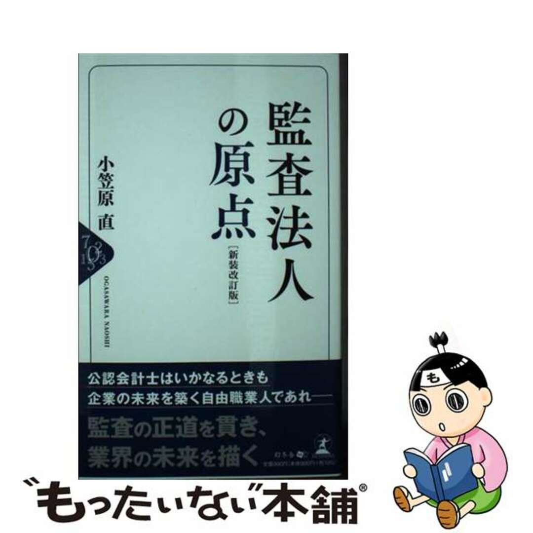 新装改訂版/幻冬舎メディアコンサルティング/小笠原直の通販　監査法人の原点　中古】　ラクマ店｜ラクマ　by　もったいない本舗