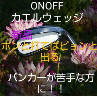 オノフ(Onoff)の新品 オノフ(ONOFF) FROGS LEAP-II ６４度(クラブ)