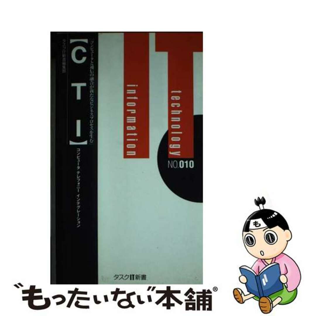 【中古】 ＣＴＩ コンピュータテレフォニーインテグレーション 第２版/タスクシステムプロモーション/タスクシステムプロモーション エンタメ/ホビーのエンタメ その他(その他)の商品写真