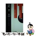 【中古】 ＣＴＩ コンピュータテレフォニーインテグレーション 第２版/タスクシス