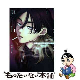 【中古】 ピンクハートジャム 上/ホーム社（千代田区）/しっけ(その他)