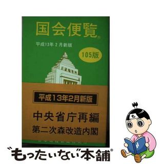 【中古】 国会便覧 平成１３年２月新版/日本政経新聞社(人文/社会)