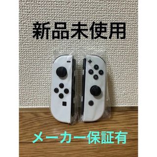 新品 未使用 Joy-Con ホワイト Switch 純正 メーカー保証有り(家庭用ゲームソフト)