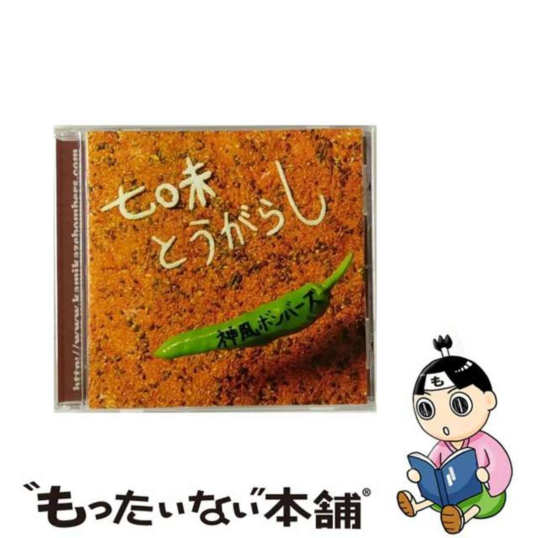 七味とうがらし/ＣＤ/MRSR-1もったいない本舗アーティスト