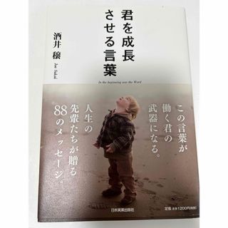 君を成長させる言葉(ビジネス/経済)