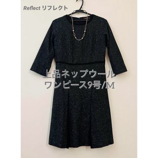 リフレクト(ReFLEcT)の【極美品】Reflectリフレクト上品ネップウールワンピース9号/M 七分袖膝丈(ひざ丈ワンピース)