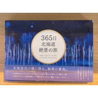 ３６５日　北海道絶景の旅(地図/旅行ガイド)