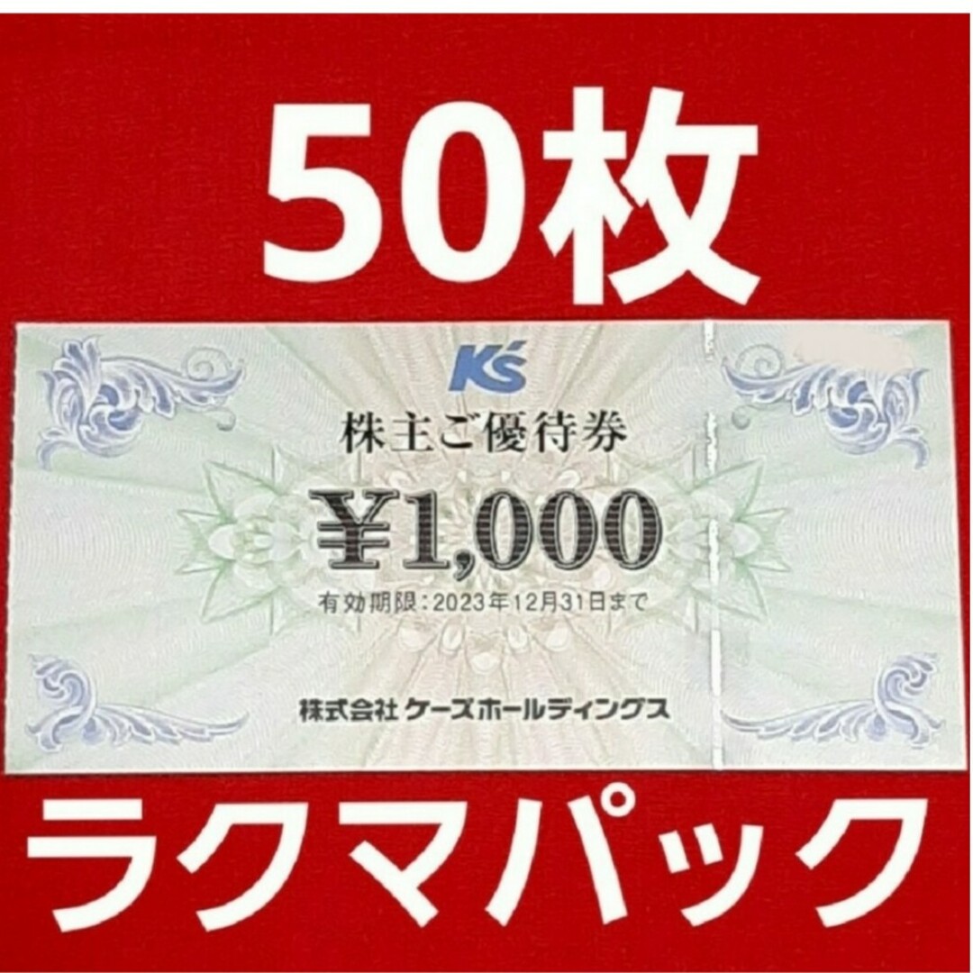 ケーズデンキ　株主優待　50000円分チケット