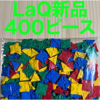 ラキュー(LaQ)のLaQ ラキュー　新品　400ピース(知育玩具)
