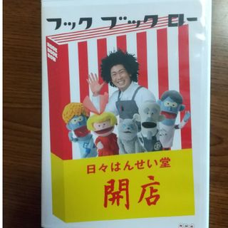 フックブックロー　日々はんせい堂　開店 DVD(キッズ/ファミリー)