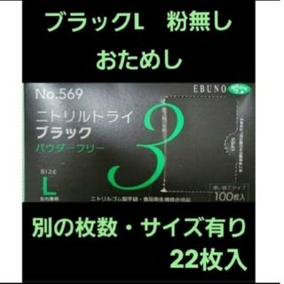 エブノ(EBUNO)の0　ニトリルトライ　黒　ブラック　L　22枚　ニトリル手袋　グローブ(日用品/生活雑貨)